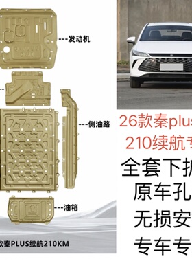 适用于2026款比亚迪秦PLUSDMI发动机电池护板秦PLUS底盘装甲护板