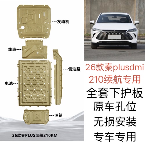 适用于2026款比亚迪秦PLUSDMI发动机电池护板秦PLUS底盘装甲护板