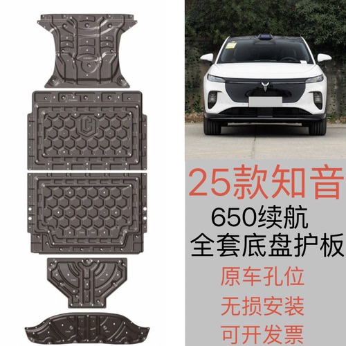 25款岚图知音续航650km纯电底盘下护板知音电池电机储物盒下护板