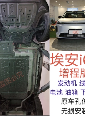 2026款广汽埃安i60电机电池下护板增程专用AionI60发动机底盘装甲