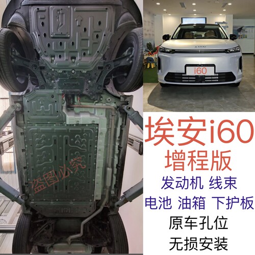 2026款广汽埃安i60电机电池下护板增程专用AionI60发动机底盘装甲