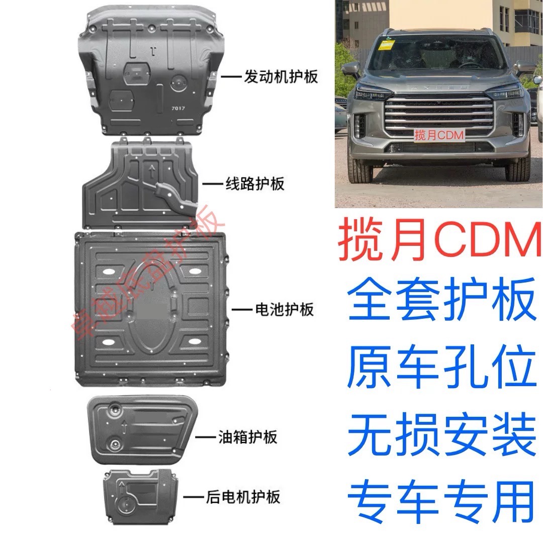 2025款星途揽月C-DM发动机电机电池下护板专用揽月CDM装甲护底板