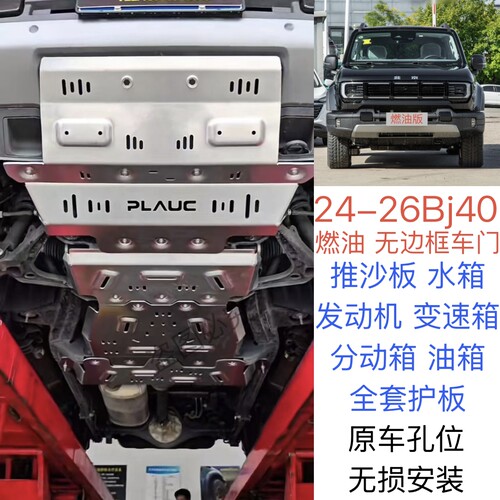 24-26款BJ40发动机下护板变速箱护板油箱护板车底护板40改装专用