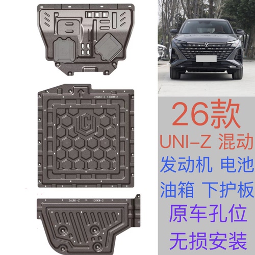 2026款长安UNIZ混动版发动机下护板UNIZ PHEV电池底盘装甲下护板