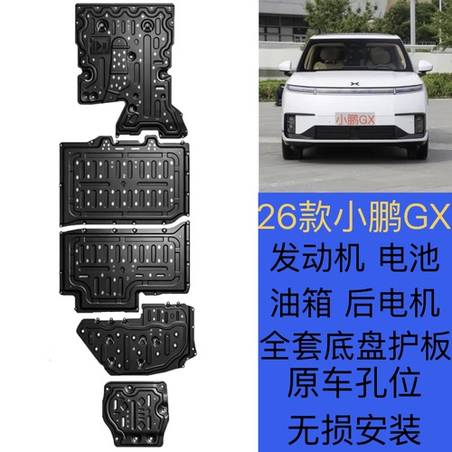 26款小鹏GX增程1585四驱1tra底盘改装专用电池发动机下护板装甲