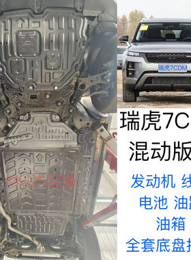 25款瑞虎7CDM发动机下护板电池护板瑞虎7混动底盘护板cdm底盘装甲