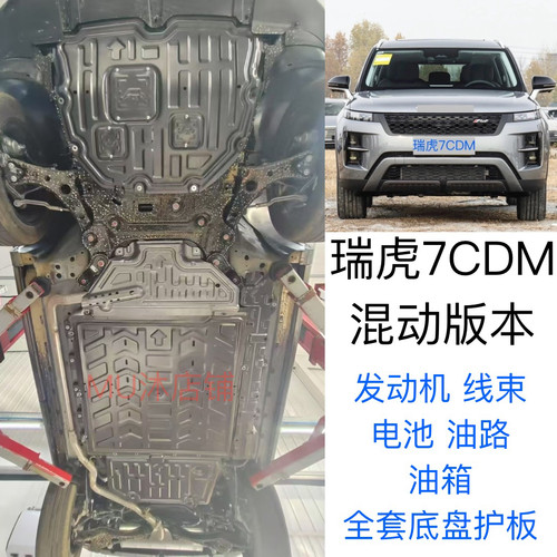 25款瑞虎7CDM发动机下护板电池护板瑞虎7混动底盘护板cdm底盘装甲