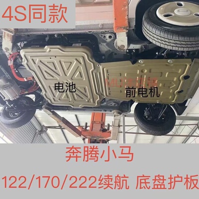 奔腾小马电池护板小马底盘护板电机挡板发动机护板小马专用下护板