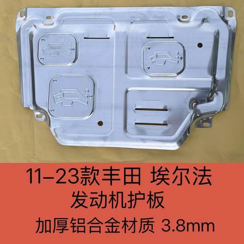 适用11-23款丰田威尔法发动机下护板改装埃尔法底盘装甲挡护底板