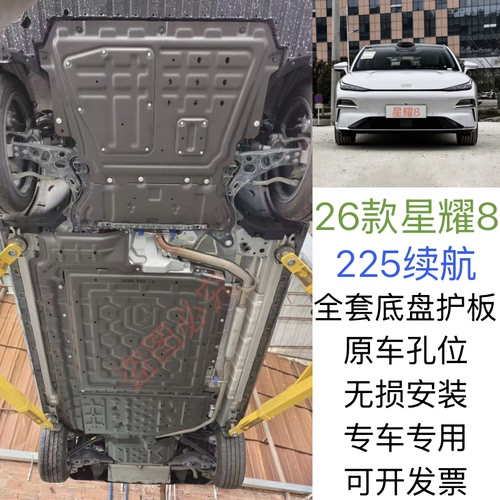2026款银河星耀8发动机底盘下护板原厂改装星耀8电池油箱防保护板