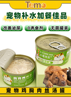 猫咪罐头猫狗补水湿粮罐营养增肥发腮鸡胸肉丝汤罐骗水宠物零食