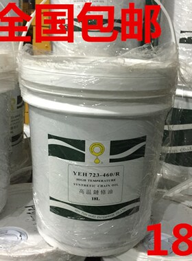 高温链条油耐300度 YEH723-460/R 喷涂喷塑烘烤烤漆电镀 流水线