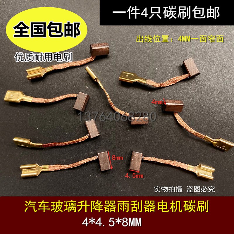汽车玻璃升降电机碳刷4*4.5*8 雨刮器微型马达含铜插簧口电刷