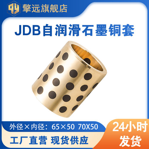 JDB内径50mm滑动轴承 铜套衬套耐磨石墨自润滑含油轴承无油衬套