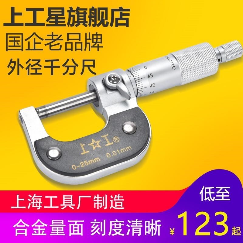 上工外径千分尺0-25-50-75-100mm分厘卡精度卡尺螺旋测微器丝卡