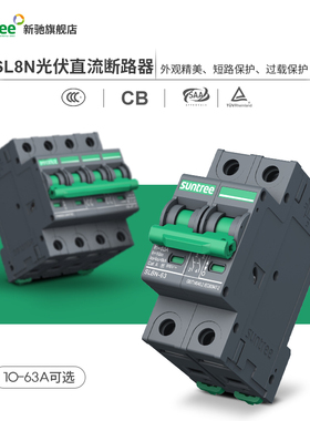 新驰DC1000V光伏专用断路器SL7N无极直流断路器DC550V空气开关800