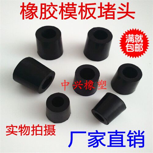 建筑模板堵头,橡胶堵头. 堵孔塞. 锥形堵头. 外墙橡胶塞,减震垫脚