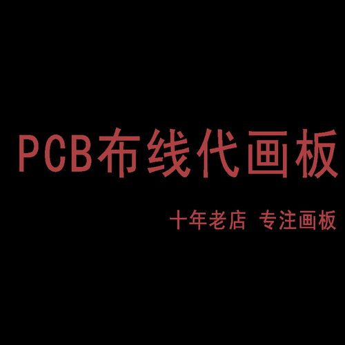 PCB板布线代画板 电路板抄板线路修改 设计打样 Layout布局外包