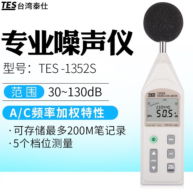台湾泰仕TES150A/噪R音计分贝仪噪音测试声级计1/52S/TES150A151B