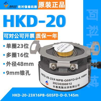 原装长春禹衡绝对值编码器HKD-14D-23X16PB-G05FD-D-0.5m多圈23位