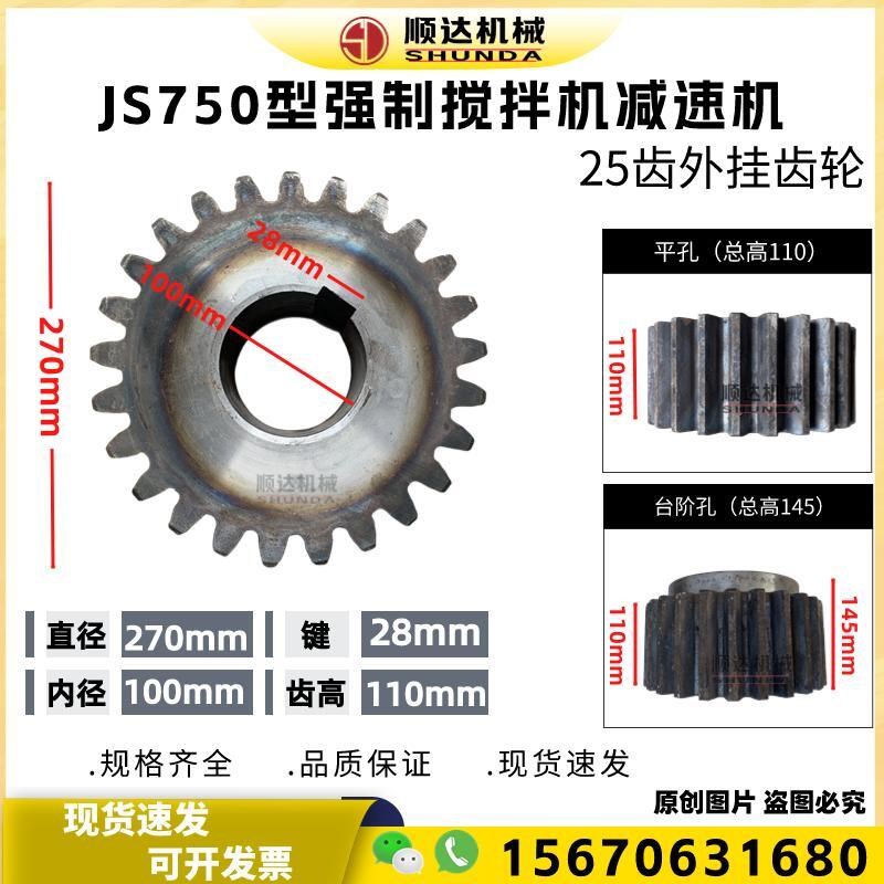 JS750搅拌机减速机变速箱25齿轮主动齿轮被动齿混凝土搅拌机配件