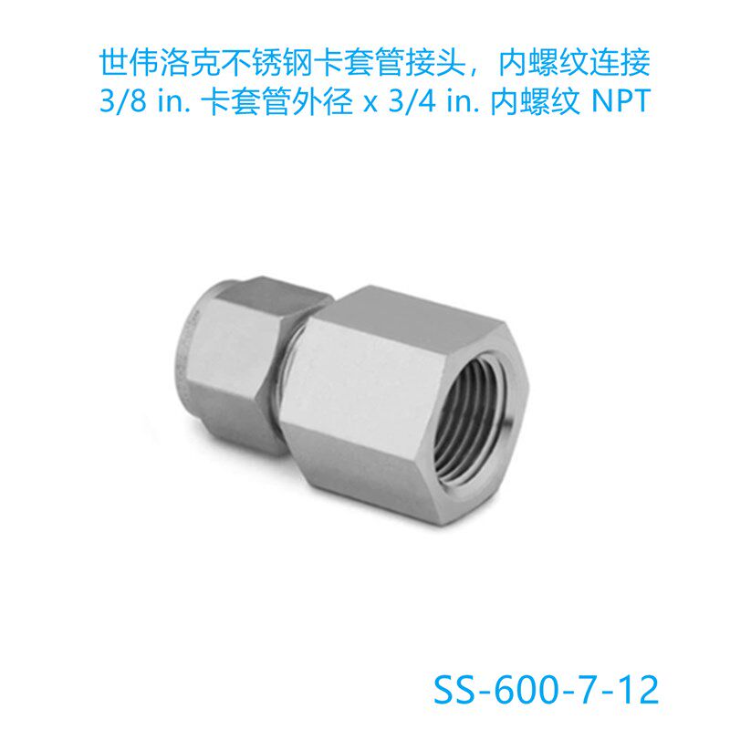 Swagelok(SS-600-7-12)卡套管接头3/8in卡套 x 3/4in.NPT内螺纹