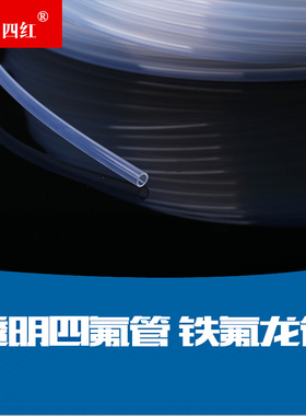 特氟龙管 PFA FEP F46 4/6/8/10 透明聚四氟乙烯管 铁氟龙 四氟管