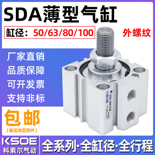 外螺纹薄型气缸SDA50/63X80*100*5X10X15X20X25X30X40X60/7-B外牙