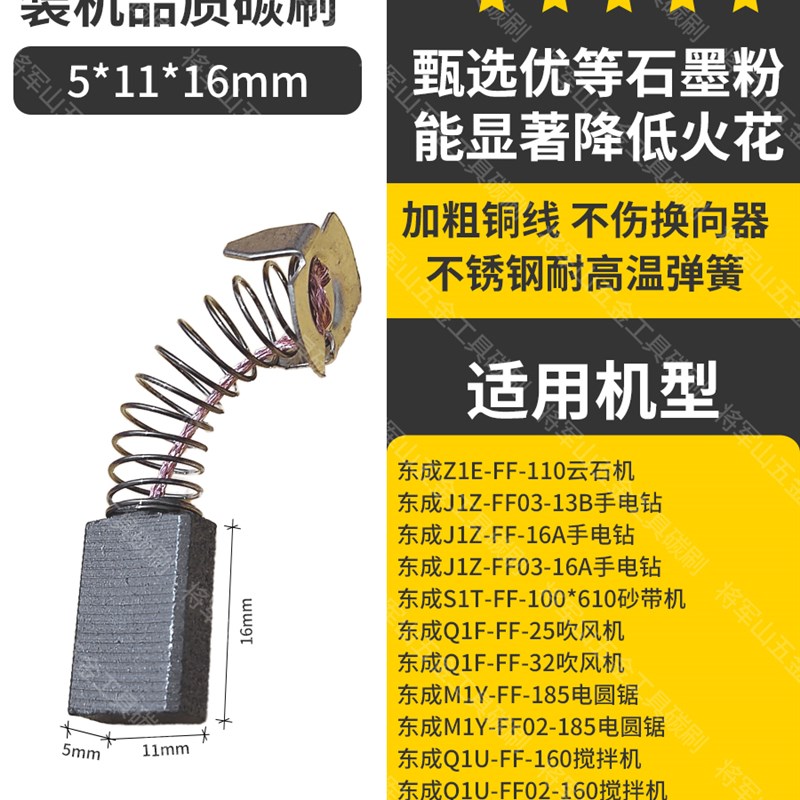 303A碳刷5X11东成电圆锯云石机手电钻搅拌机吹风机切割机装机碳刷