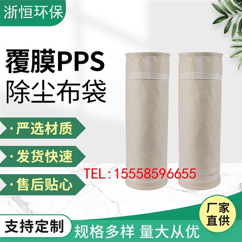 覆膜PPS除尘布袋电站燃煤锅炉除尘布袋工业耐高温布袋除尘滤袋