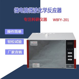 201 WBFY 205****升温功率可调 微波萃取仪化学反应合成浓缩MCR