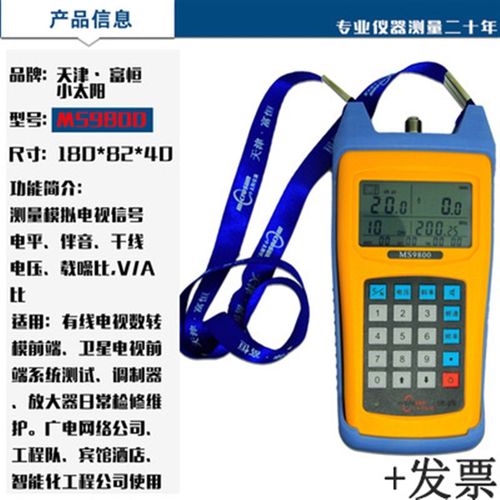 小太阳电视场强仪数字模拟两用有线电视信号测试仪MS9801/MS9802Q
