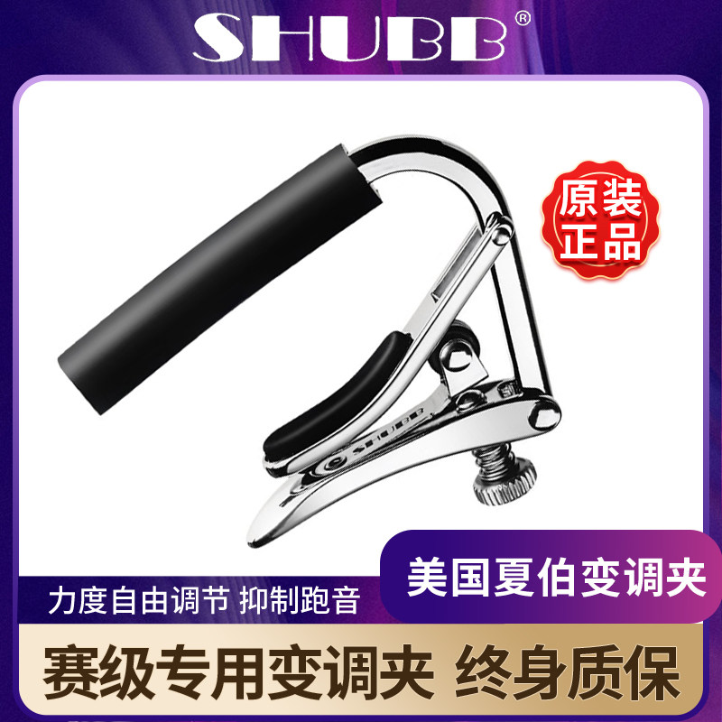 SHUBB夏伯变调夹C1民谣电吉他专用古典适用雅马哈夏博高端变音夹怎么样,好用不?