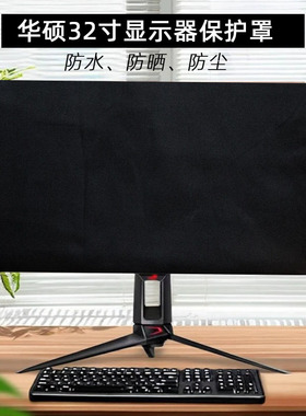 适用27英寸华硕ROG绝神XG27UCS保护套pg27ucdm电脑罩防尘防水防晒