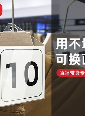 抖音淘宝快手带货直播间数字号码牌号码贴纸服装店衣服衣架编号牌标价牌价格牌数字序列号吊牌挂牌标签牌定制