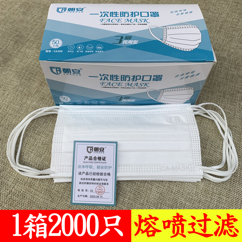 朝安2000只整箱一次性口罩防护三层成人防尘透气美容男女熔喷口罩-封面