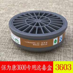 保为康3603滤毒盒防毒面具3号过滤盒3600专用喷漆P-A-1滤毒盒化工
