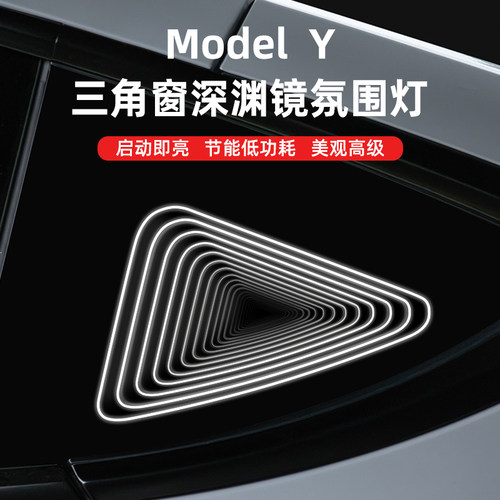 【南与南】ModelY三角窗深渊灯