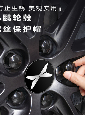 适用小鹏P7+ G6 G9 MONA M03 P5 G3轮胎螺丝盖轮毂螺丝帽套改装饰