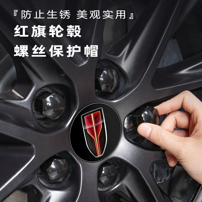 【红旗】原配轮毂螺丝盖