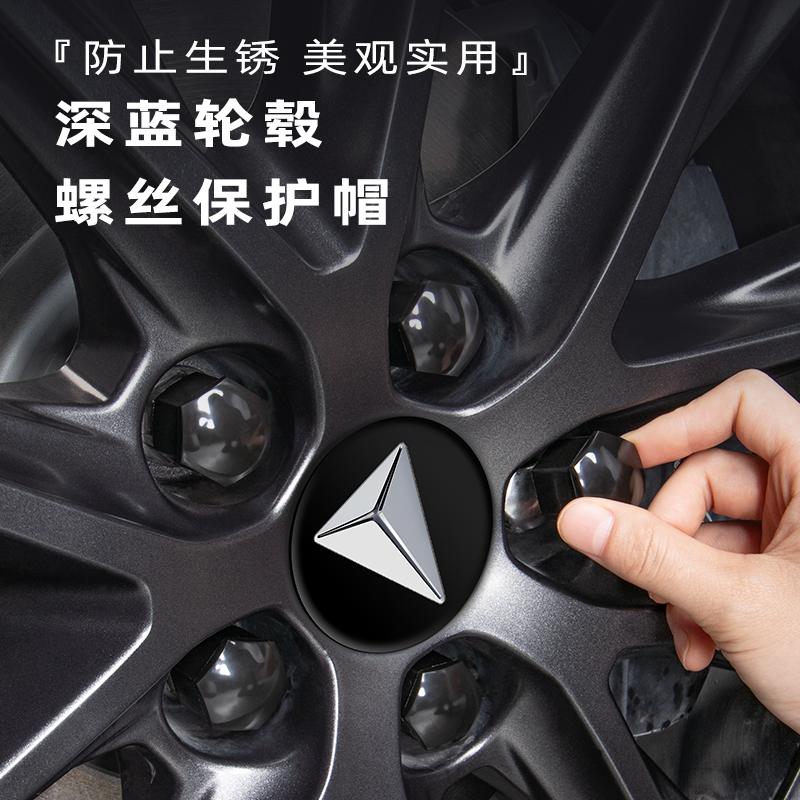 【深蓝】官方原配螺丝保护盖