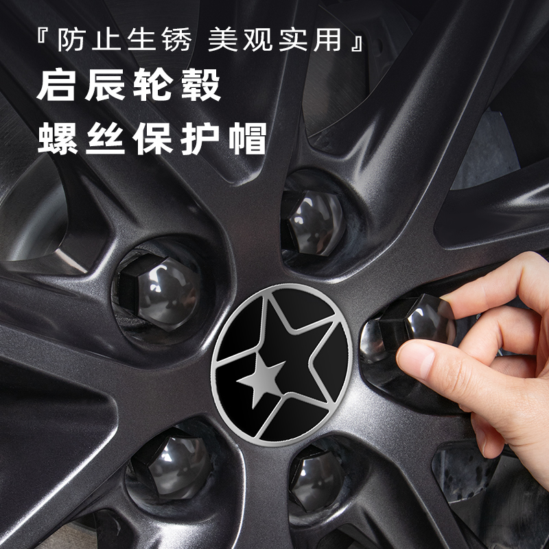 【启辰】官方原配轮胎螺丝盖