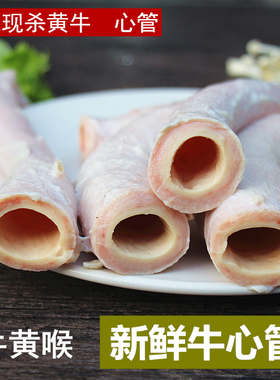 牛心管 牛黄喉 新鲜牛心管 现杀牛心管 放养黄牛火锅烧烤心管心片