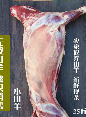 无皮整只山羊肉25斤全羊整羊半只新鲜现杀带骨山羊羊腿羊排无羊杂