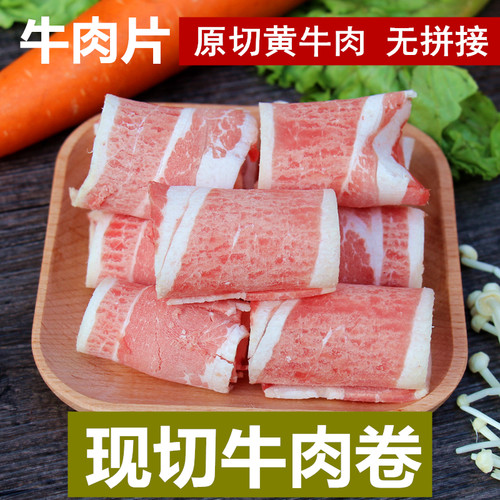 牛肉卷500g现切新鲜火锅食材水