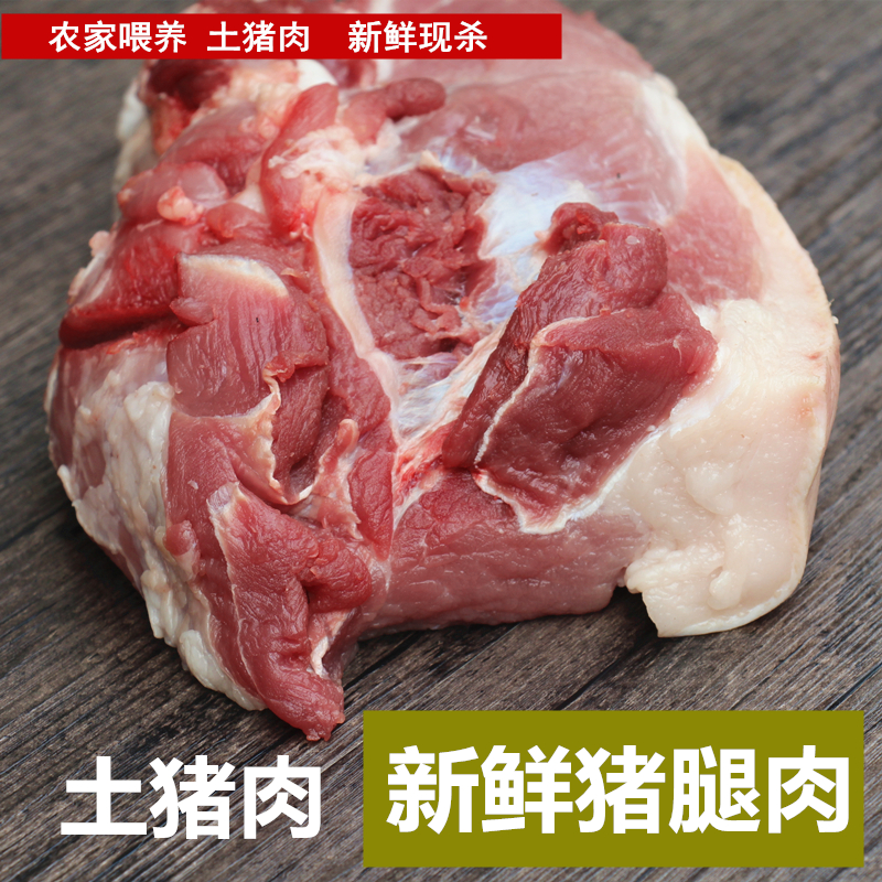 新鲜猪肉 土猪肉猪腿肉生猪肉前腿后腿肉 农家土猪 另有五花排骨