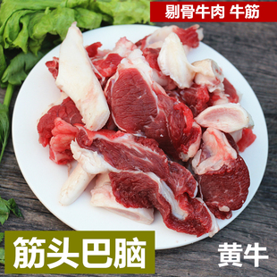 筋头巴脑 新鲜牛肉筋头500g牛碎肉牛筋现杀黄牛肉农家放养瑶食记