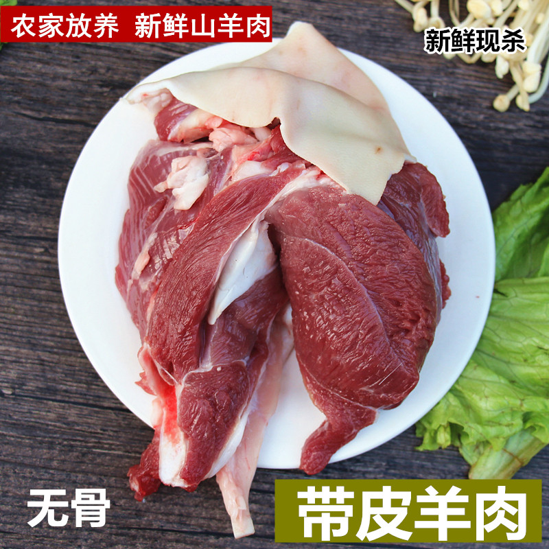 带皮羊肉新鲜羊肉山羊肉带皮无骨羊肉剔骨羊肉带皮纯羊肉农家放养