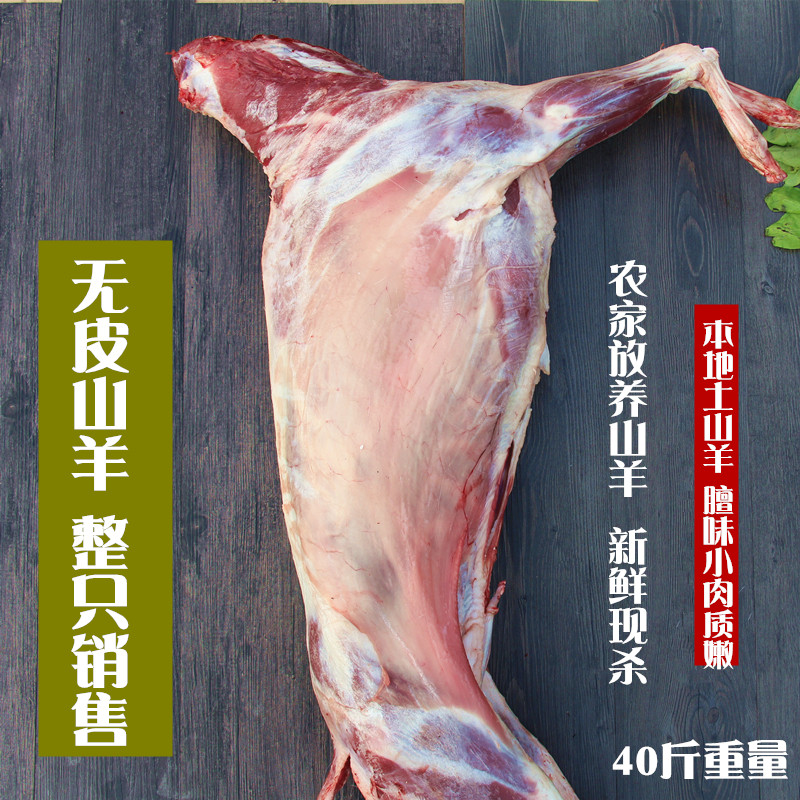 无皮整只山羊全羊整羊新鲜羊肉羊排羊腿羊蝎子无带皮羊杂农家放养
