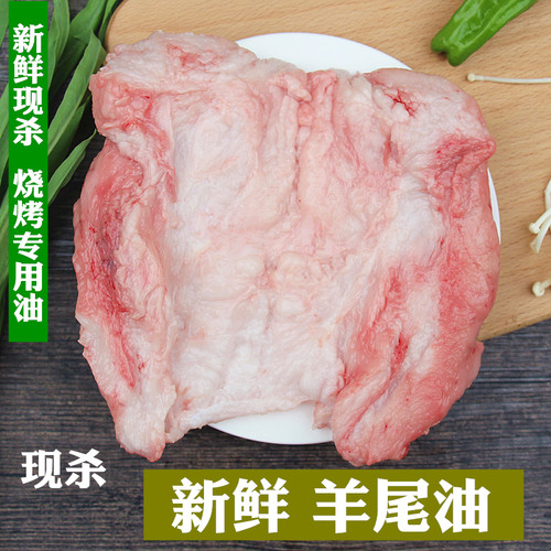 新鲜烧烤专用另有销售羊尾油
